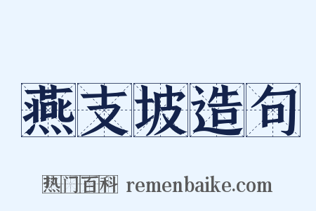 燕支坡造句是什么意思的图片